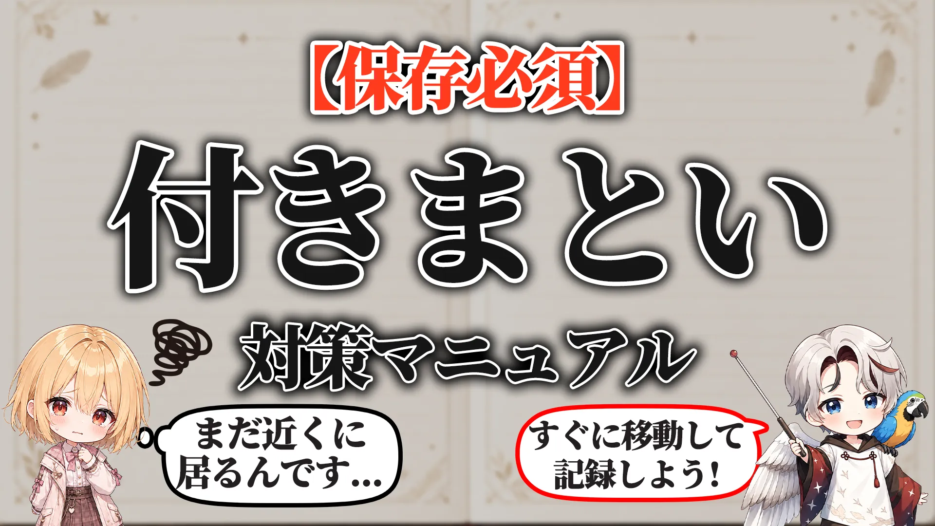 付きまとい対策マニュアル