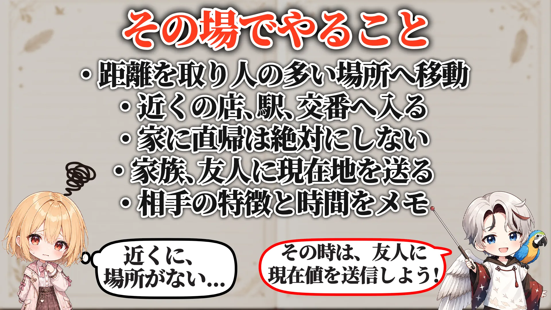 付きまとい対策 その場でやること