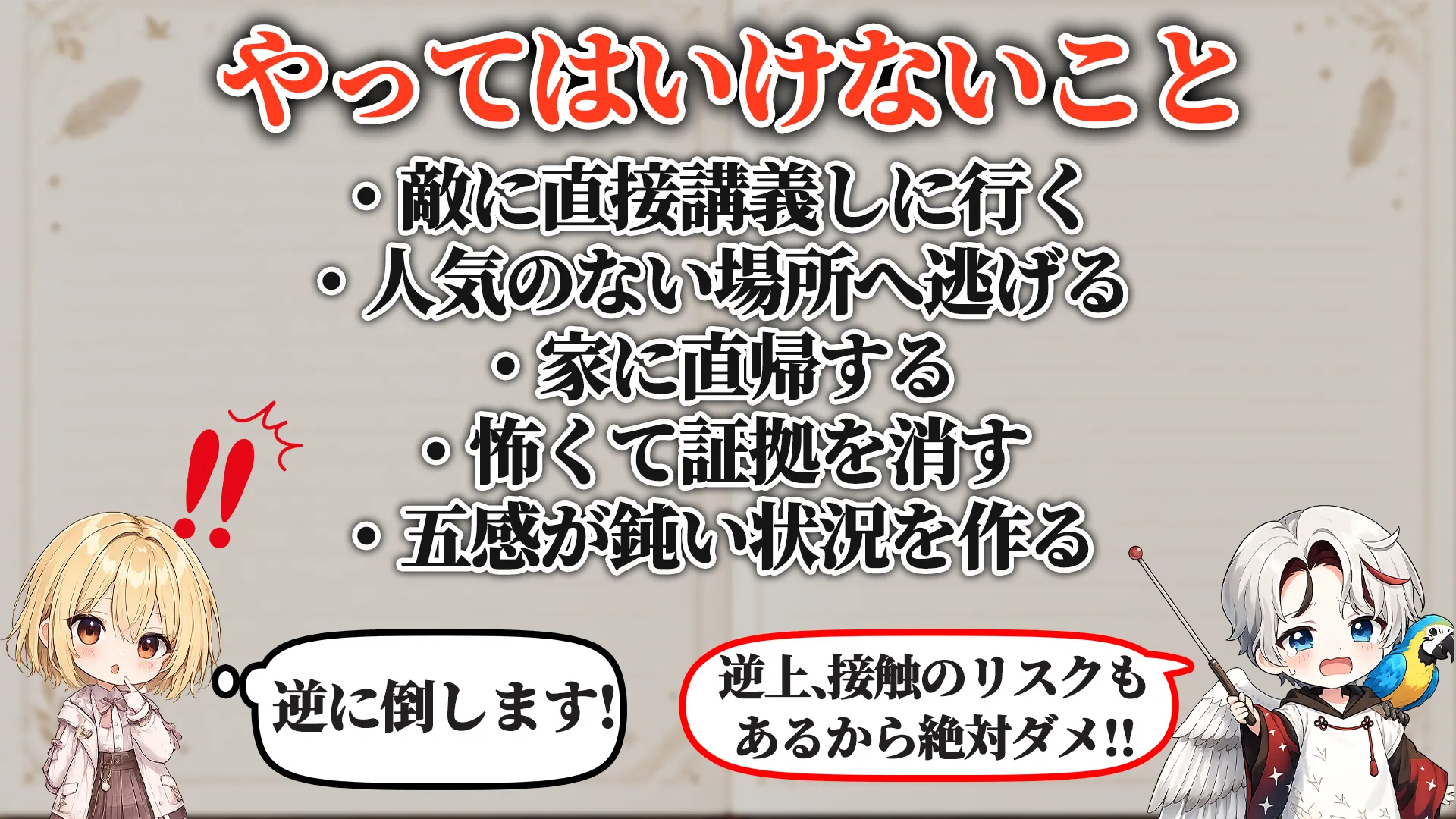 付きまとい対策 やってはいけないこと