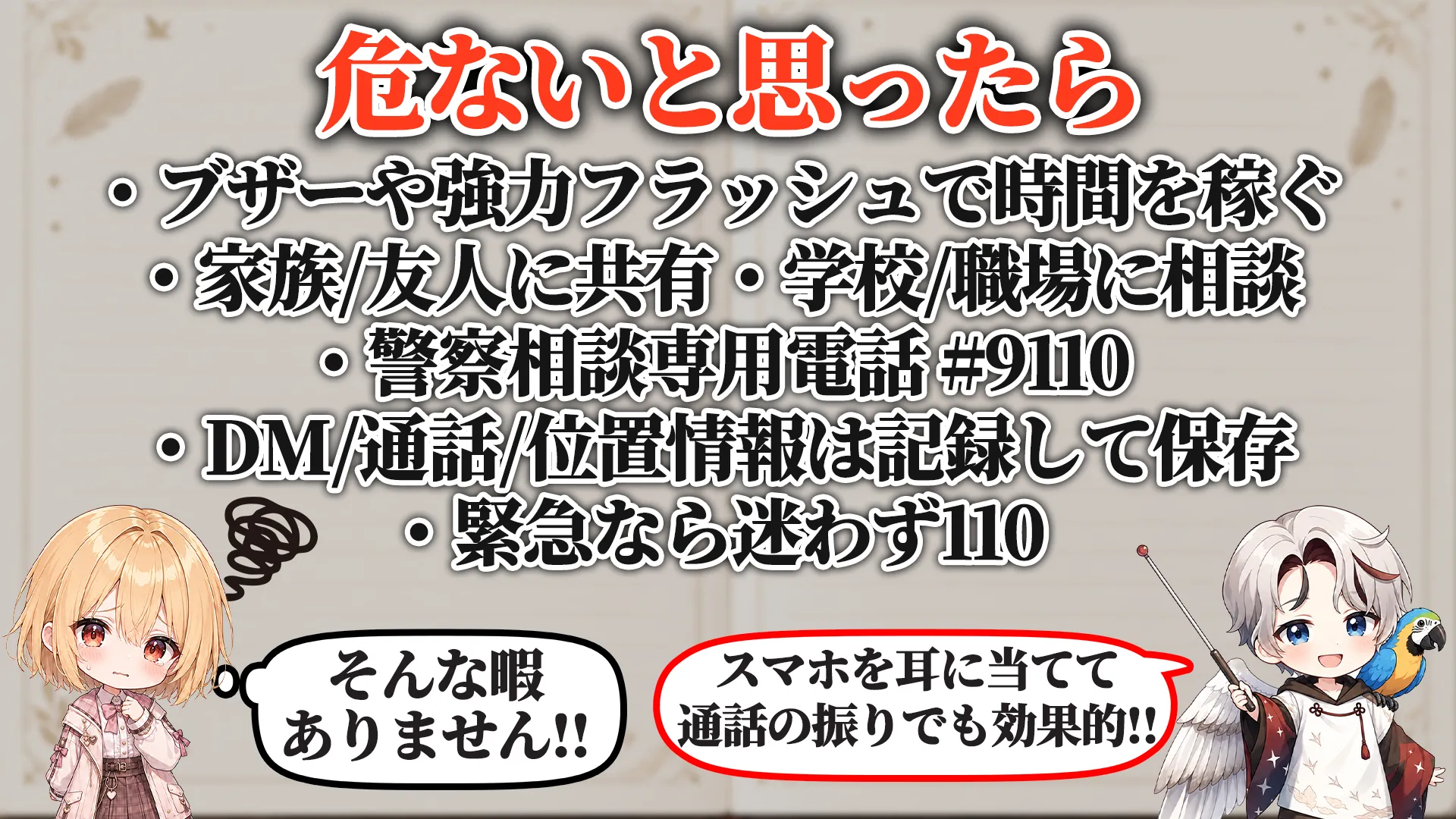 危ないと思ったら相談先と記録