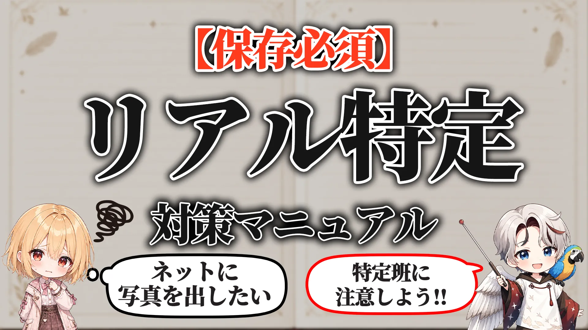 リアル特定・身バレ対策マニュアル