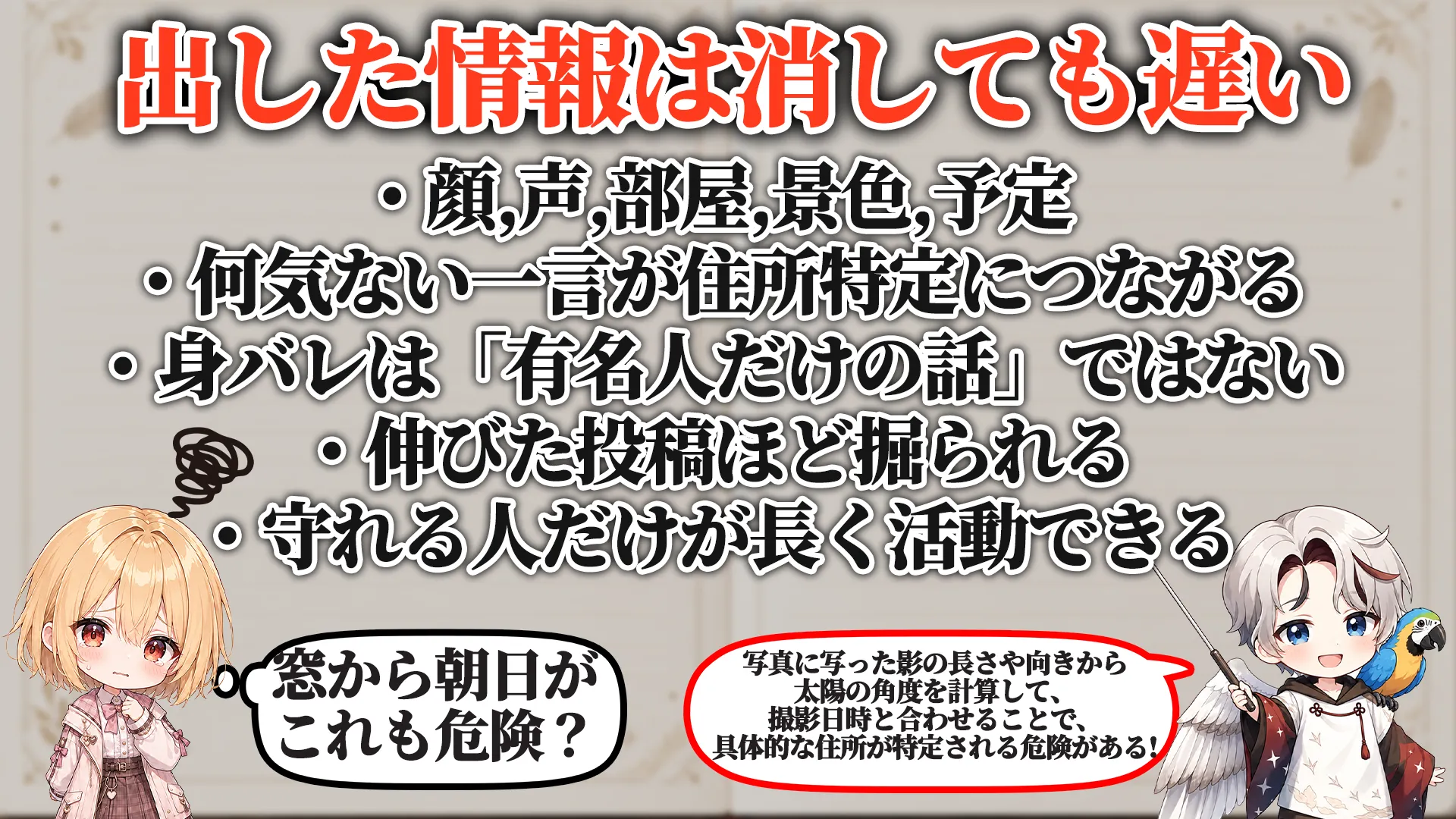 出した情報は消しても遅い