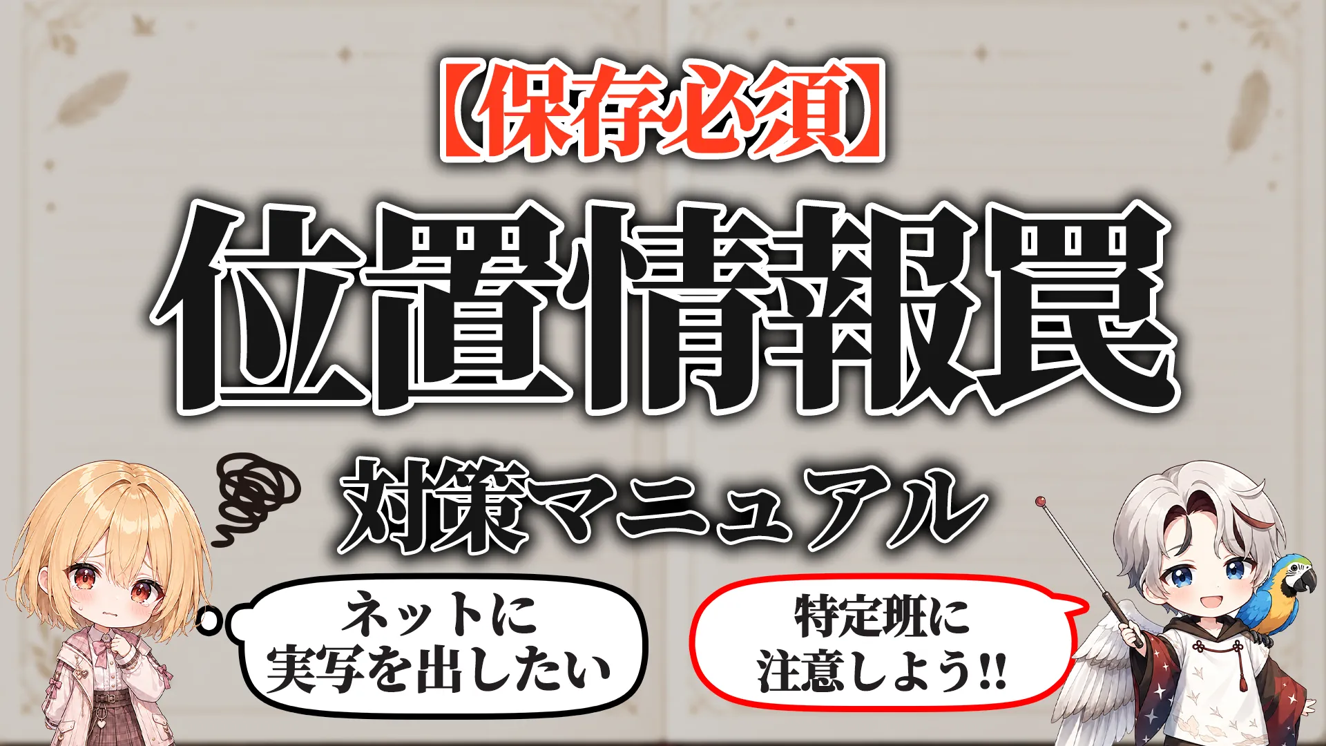位置情報取扱い対策マニュアル