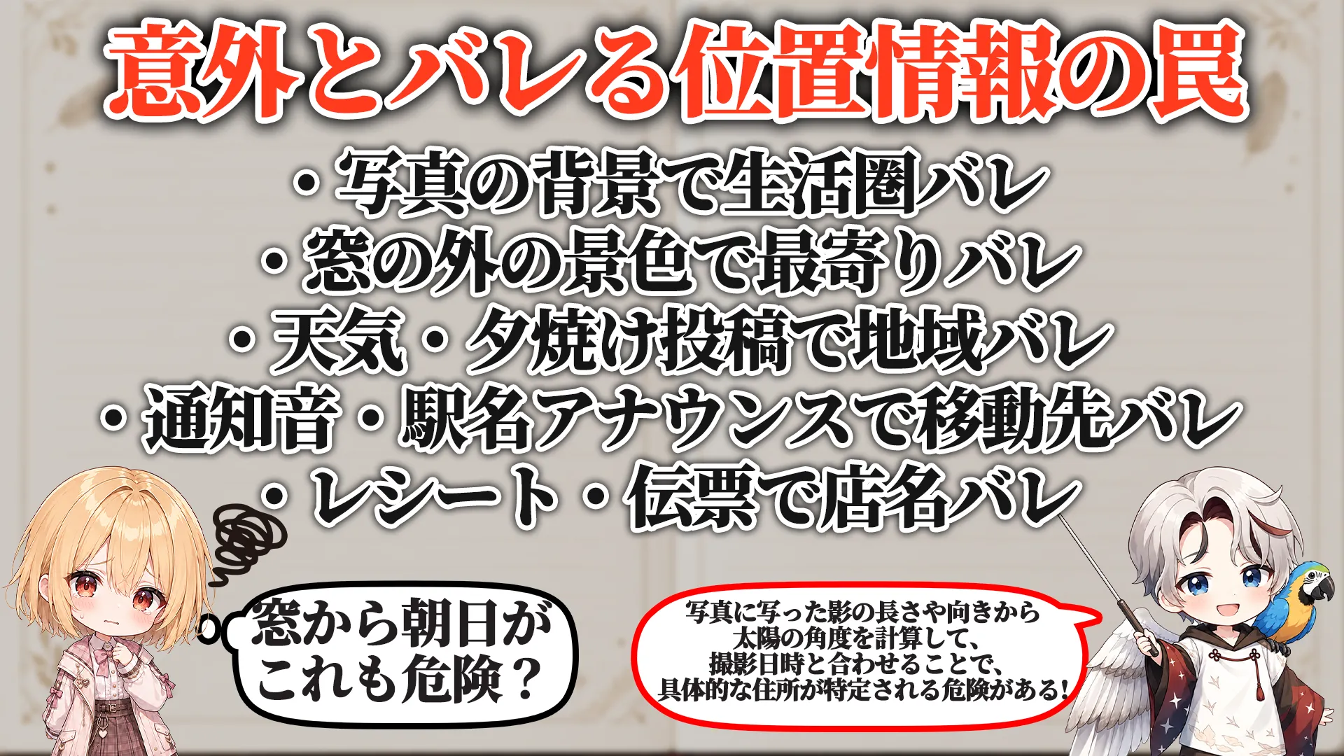 意外とバレる位置情報の罠