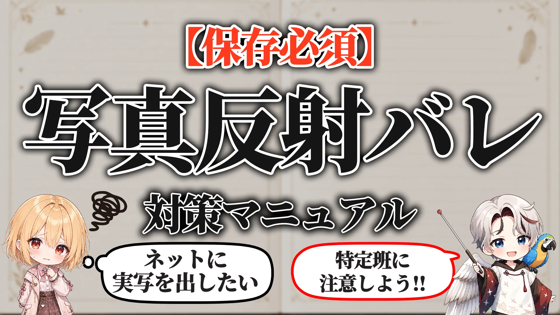 写真反射バレ対策マニュアル