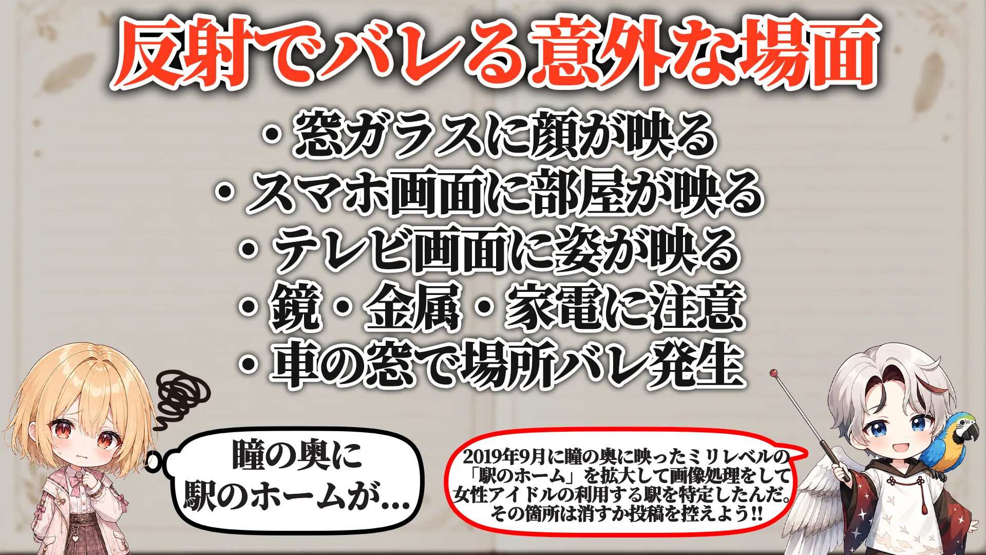 反射でバレる意外な場面