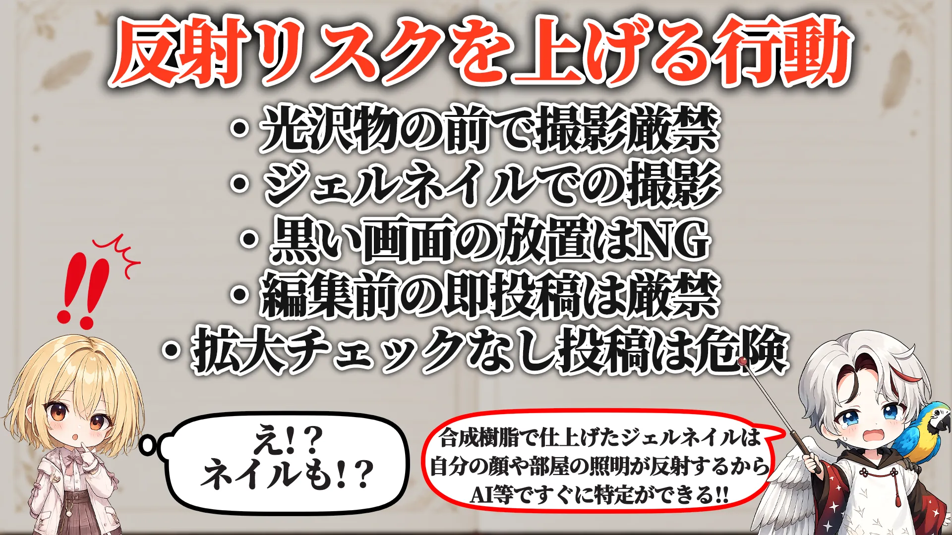 反射リスクを上げる行動