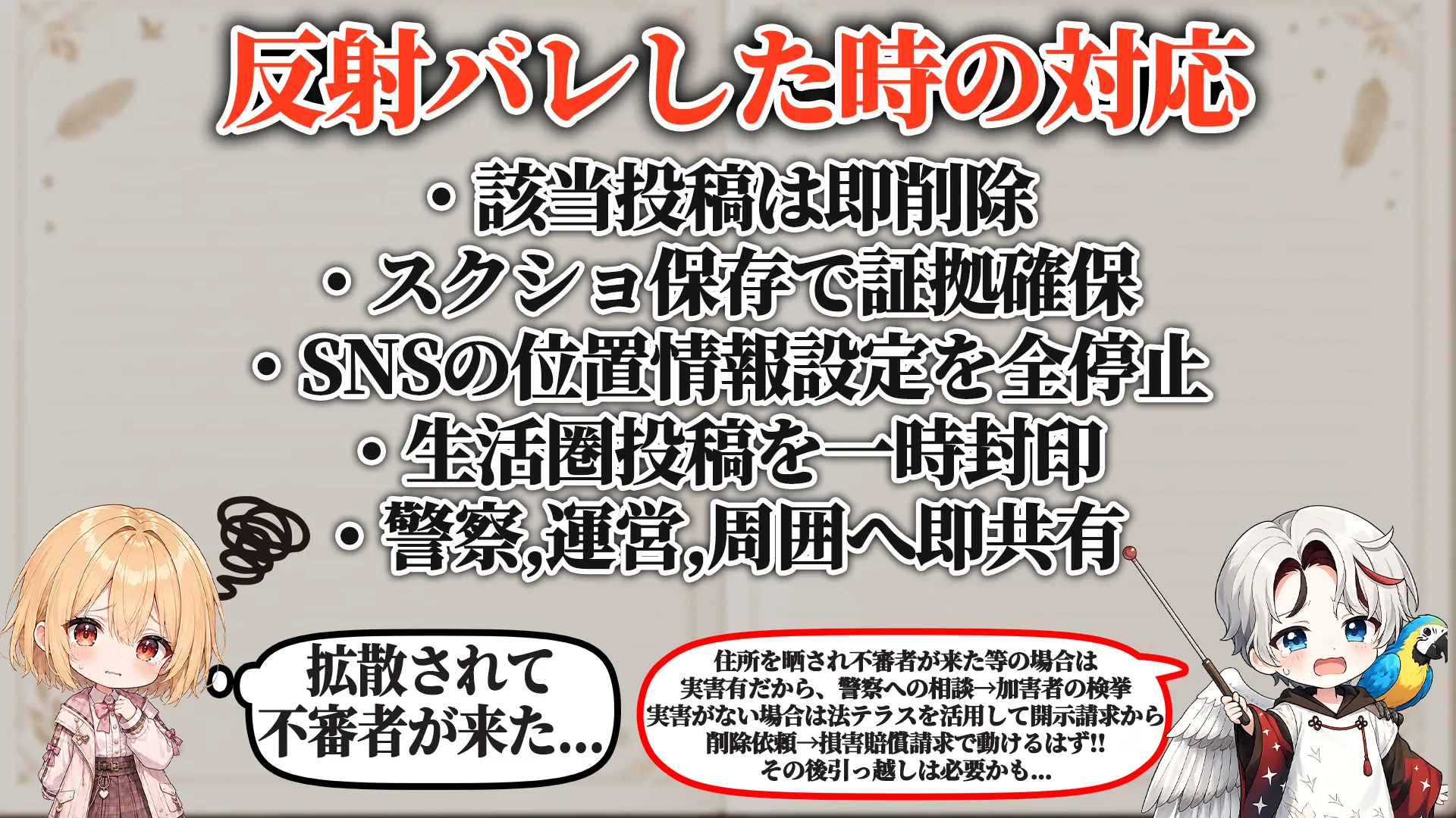 反射バレした時の対応